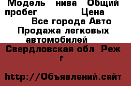  › Модель ­ нива › Общий пробег ­ 163 000 › Цена ­ 100 000 - Все города Авто » Продажа легковых автомобилей   . Свердловская обл.,Реж г.